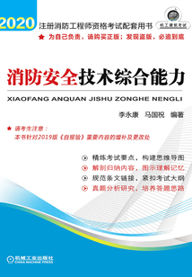 消防安全技術(shù)綜合能力(2020)