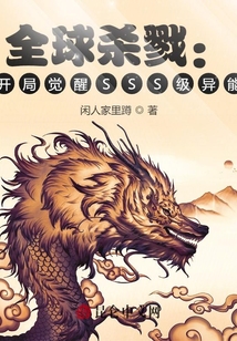 全球殺戮：開(kāi)局覺(jué)醒SSS級(jí)異能