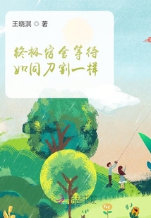 終極宿舍等待如同刀割一樣