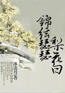錦弦瑟瑟梨花白