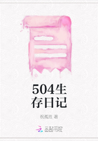 504生存日记