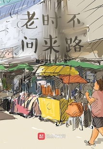老時不問來路