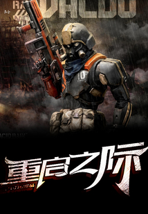 重啟之際