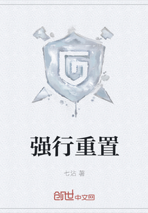 強行重置