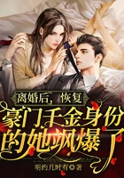 離婚后，恢復(fù)豪門千金身份的她颯爆了在線閱讀