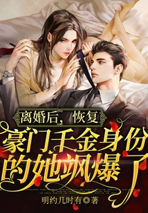 離婚后，恢復豪門千金身份的她颯爆了
