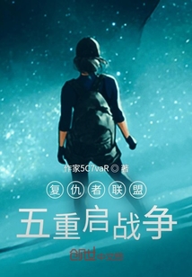 復仇者聯盟五重啟戰爭