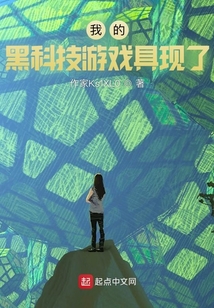 我的黑科技游戲具現了
