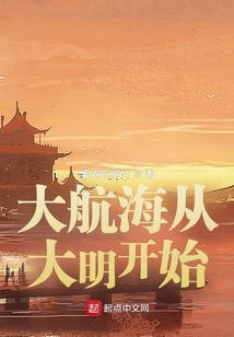 大航海從大明開始