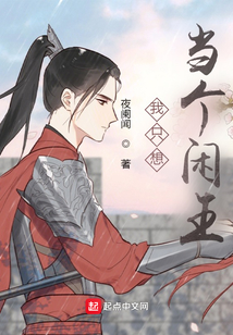 我只想當(dāng)個閑王