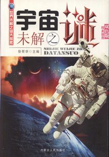 宇宙未解之謎