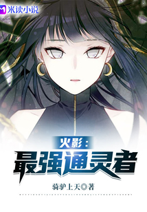 火影:最强通灵者!