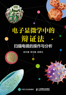 電子顯微學中的辯證法:掃描電鏡的操作與分析