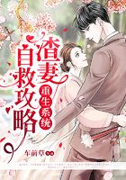 重生系統(tǒng)：渣妻自救攻略在線閱讀