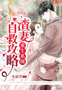 重生系統(tǒng):渣妻自救攻略