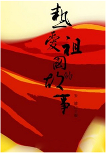 熱愛祖國的故事（崇尚品德的故事）