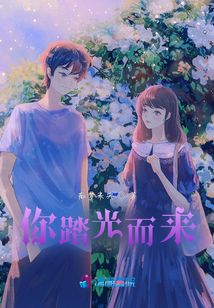 你踏光而來