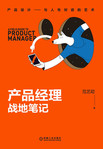 產品經理戰地筆記
