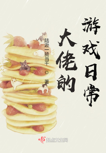 大佬的游戲日常