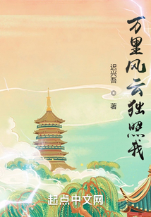萬(wàn)里風(fēng)云獨(dú)照我