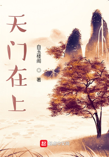 天門在上