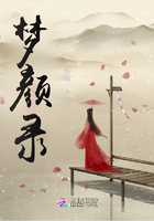 夢顏錄在線閱讀