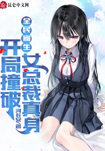 全民寄生：開局撞破女總裁真身