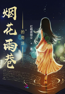 煙花雨巷的茍活