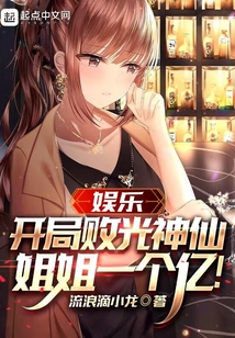 娱乐:开局败光神仙姐姐一个亿!