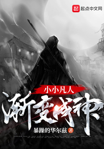 穿越：小小凡人漸變成神