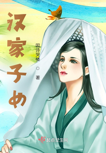漢家子女