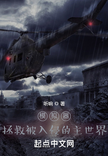 模擬器：拯救被入侵的主世界