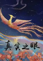 真实之眼在线阅读