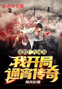 虛假廣告成真,我開局通宵傳奇