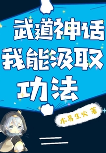 我憑汲取功法茍到無敵