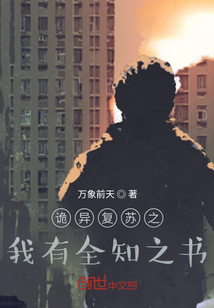 詭異復蘇之我有全知之書