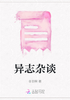 異志雜談在線閱讀