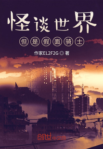 怪談世界但是假面騎士