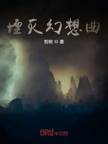 堙滅幻想曲卷一:寧靜的風暴
