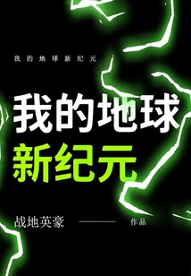 我的地球新紀元