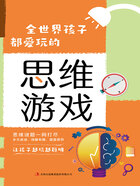 全世界孩子都爱玩的700个思维游戏（2022版）在线阅读