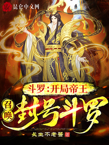 斗羅:開局帝王,召喚封號斗羅