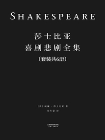 莎士比亞喜劇悲劇全集（套裝共六冊）