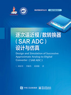 逐次逼近模/数转换器（SAR ADC）设计与仿真