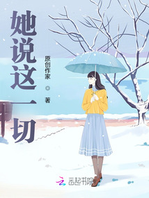 她說這一切