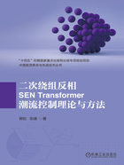 二次绕组反相SEN Transformer潮流控制理论与方法在线阅读