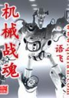 機械戰(zhàn)魂在線閱讀