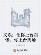 文娛：讓你上臺賣慘，你上臺笑場在線閱讀