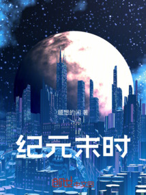 紀元末時