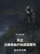 高武：從獨角仙開始提取屬性在線閱讀